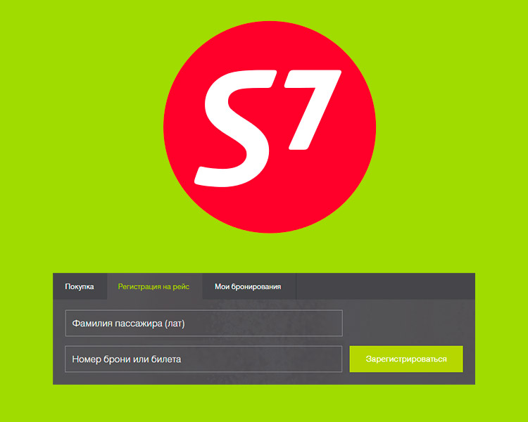 S7 — регистрация на рейс онлайн