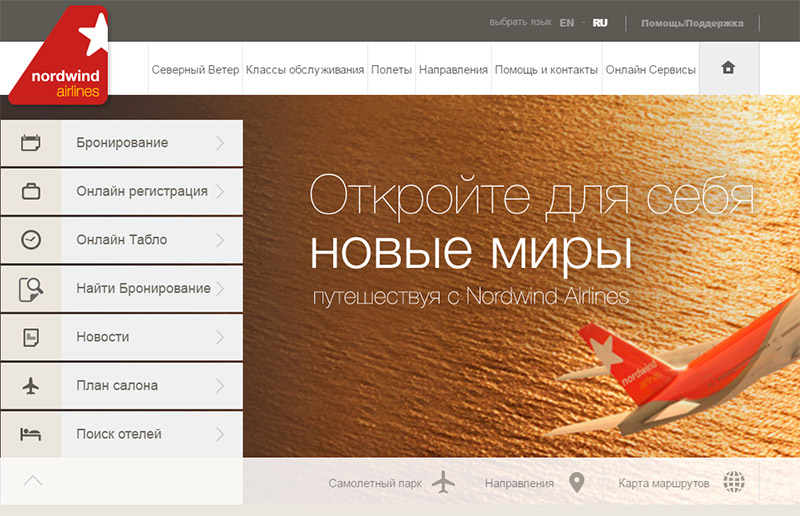 Онлайн регистрация «Nordwind Airlines» по электронному билету