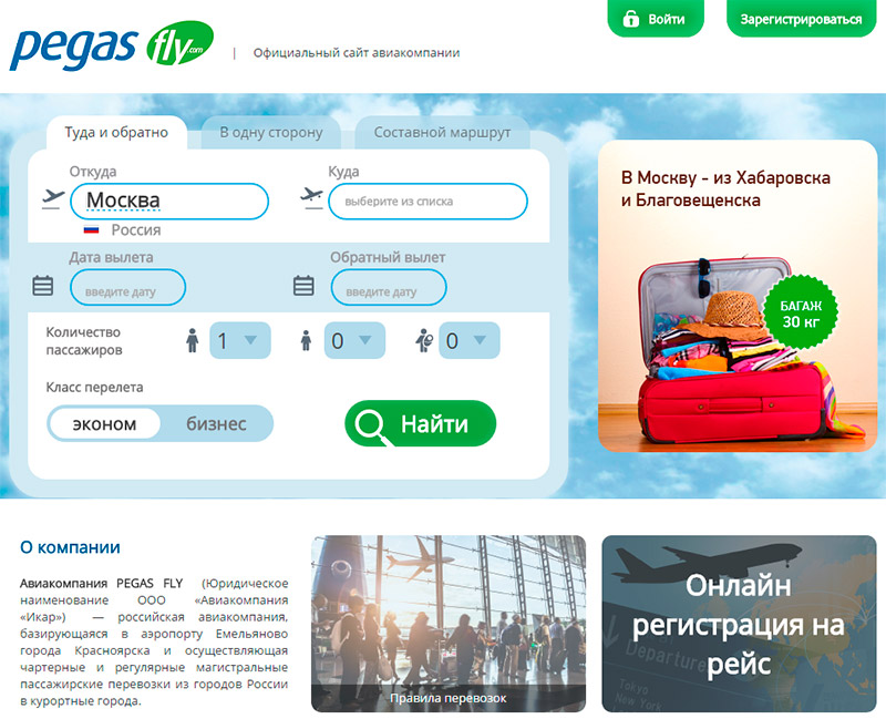 Онлайн-регистрация Pegas Fly по электронному билету