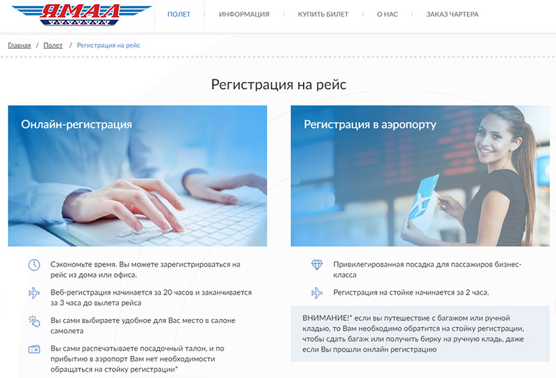 Регистрация на рейс Ямал онлайн